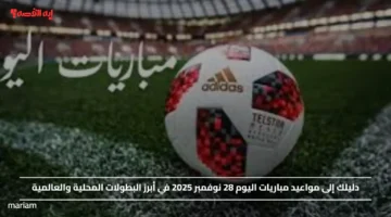 دليلك إلى مواعيد مباريات اليوم 28 نوفمبر 2025 في أبرز البطولات المحلية والعالمية